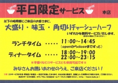 平日限定 大盛・トッピング無料！　てっぺん本店