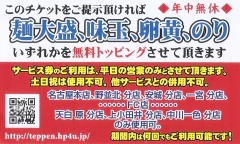 トッピング無料券 まぜそば てっぺん