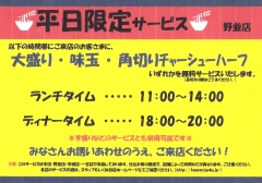 平日限定 大盛・トッピング無料！　てっぺん　野並店