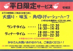 平日限定 大盛・トッピング無料！　てっぺん　安城店