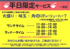 平日限定 大盛・トッピング無料！　てっぺん　一宮店