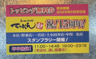 らーめん まぜそば てっぺん クーポン 無料券