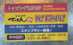 らーめん まぜそば てっぺん クーポン 無料券 らーめん まぜそば てっぺん クーポン 無料券