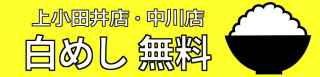 ごはん無料!白めし無料!ライス無料! ごはん無料!白めし無料!ライス無料!