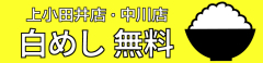 ごはん無料！白めし無料！ライス無料！