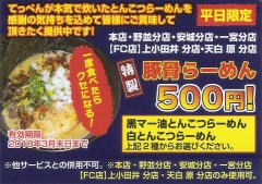 てっぺんの豚骨らーめんが500円！